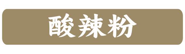 酸辣粉