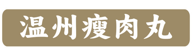 温州瘦肉丸