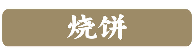 梅干菜鲜肉烧饼