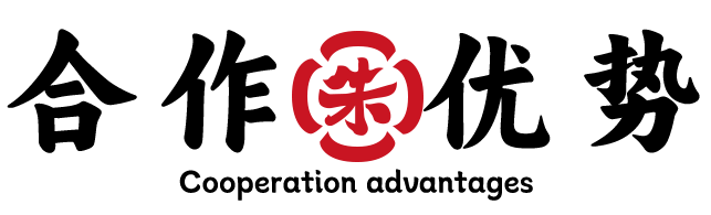 合作优势