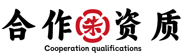 合作资质