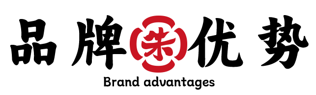 朱阿根品牌优势