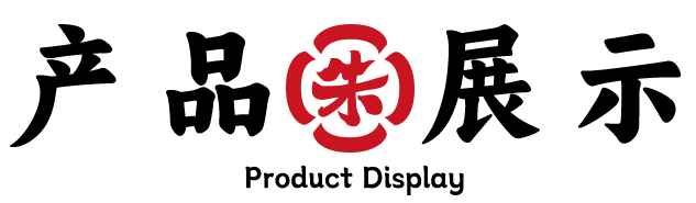 朱阿根产品展示