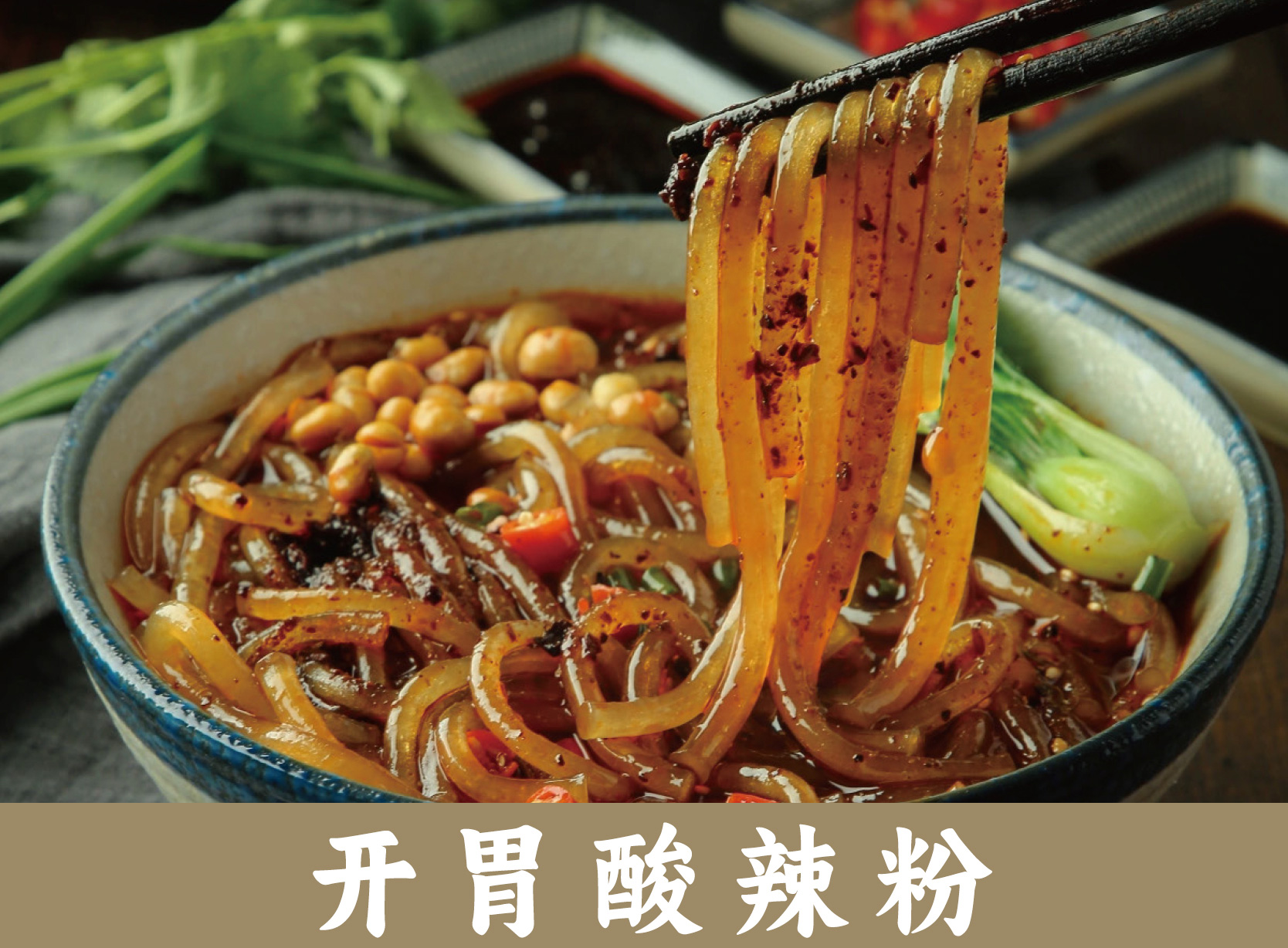开胃酸辣粉
