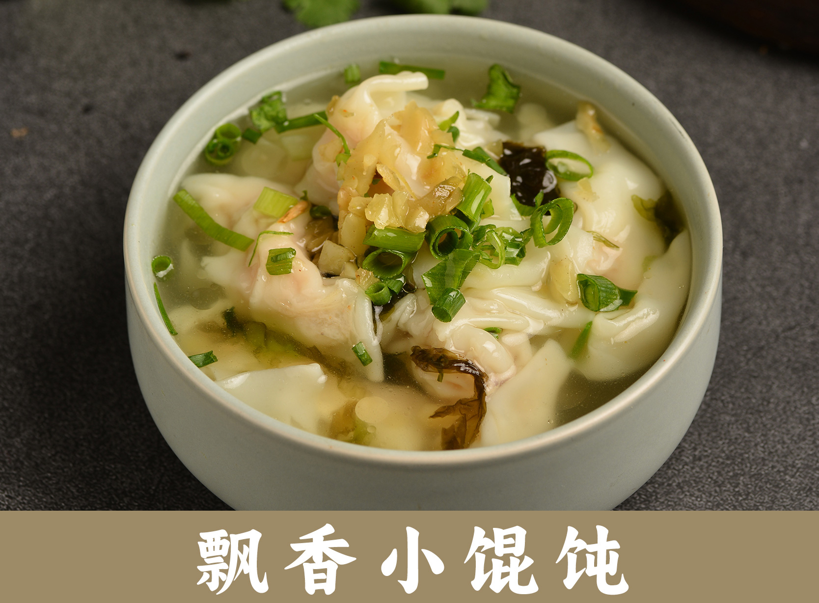 飘香小馄饨