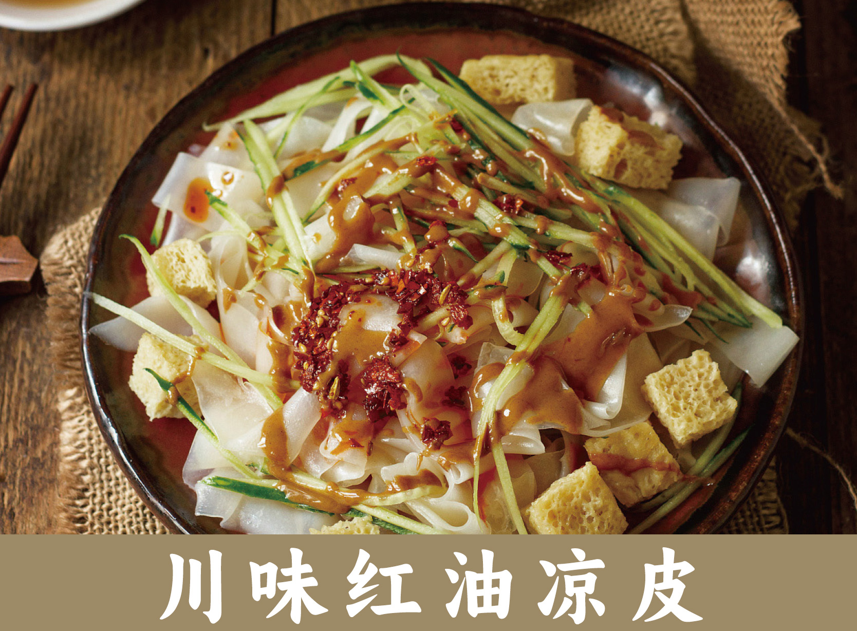 川味红油凉皮